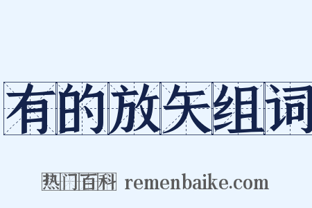 有的放矢组词是什么意思的图片